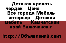 Детская кровать чердак › Цена ­ 15 000 - Все города Мебель, интерьер » Детская мебель   . Камчатский край,Вилючинск г.